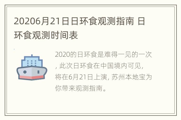 20206月21日日环食观测指南 日环食观测时间表