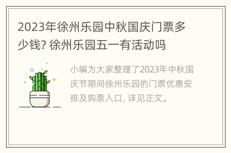 2023年徐州乐园中秋国庆门票多少钱? 徐州乐园五一有活动吗