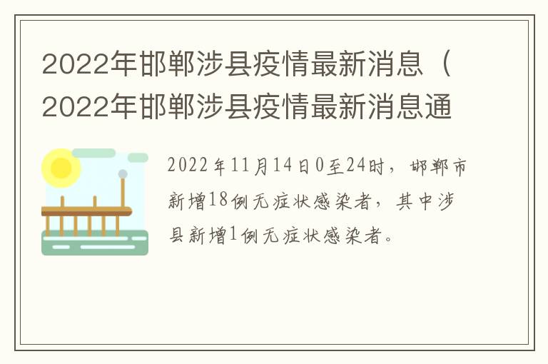 2022年邯郸涉县疫情最新消息（2022年邯郸涉县疫情最新消息通知）