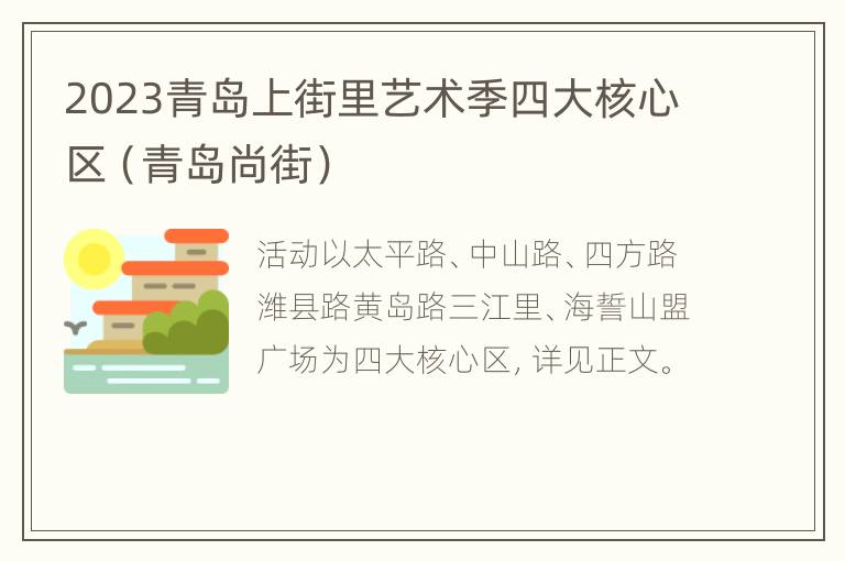 2023青岛上街里艺术季四大核心区（青岛尚街）