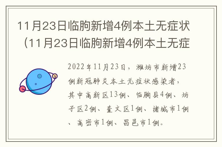 11月23日临朐新增4例本土无症状（11月23日临朐新增4例本土无症状病例）