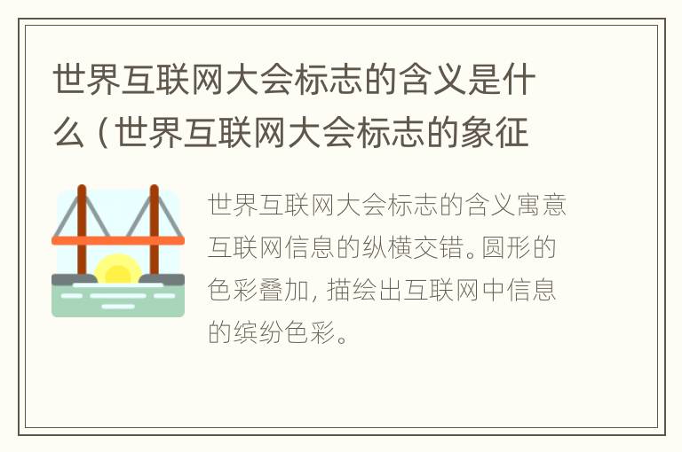 世界互联网大会标志的含义是什么（世界互联网大会标志的象征意义）