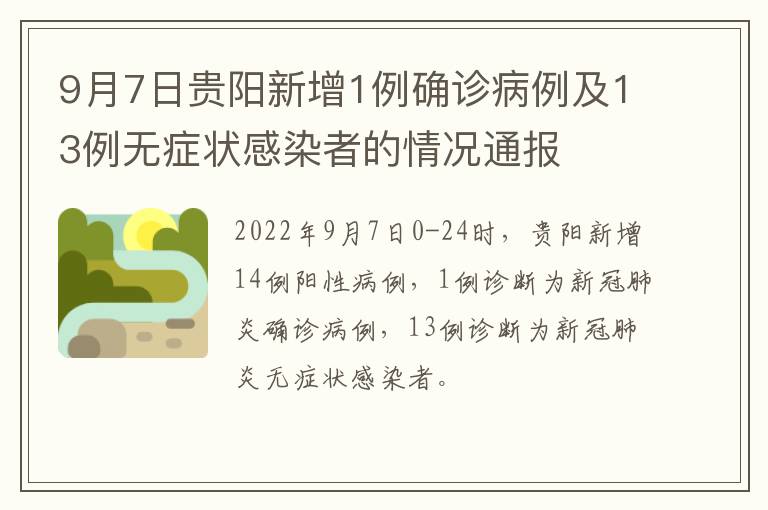 9月7日贵阳新增1例确诊病例及13例无症状感染者的情况通报