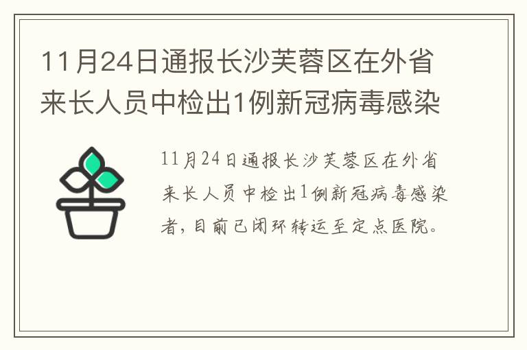 11月24日通报长沙芙蓉区在外省来长人员中检出1例新冠病毒感染者