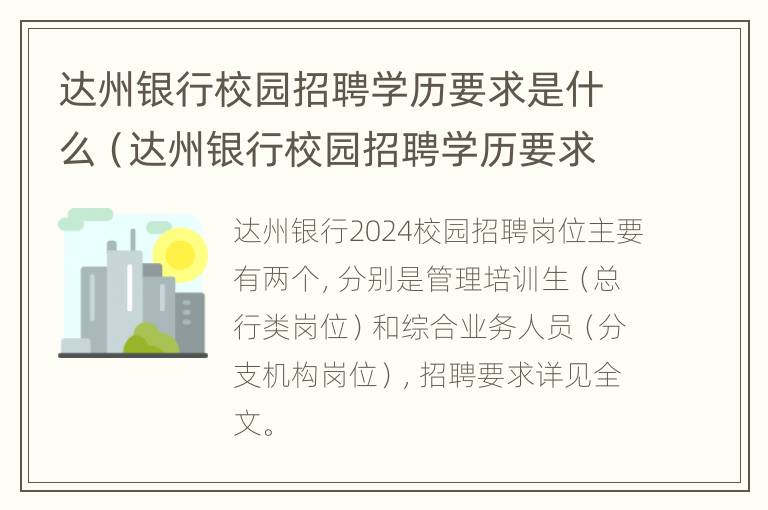 达州银行校园招聘学历要求是什么（达州银行校园招聘学历要求是什么呢）