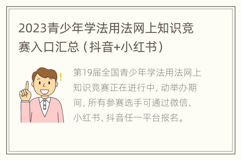 2023青少年学法用法网上知识竞赛入口汇总（抖音+小红书）