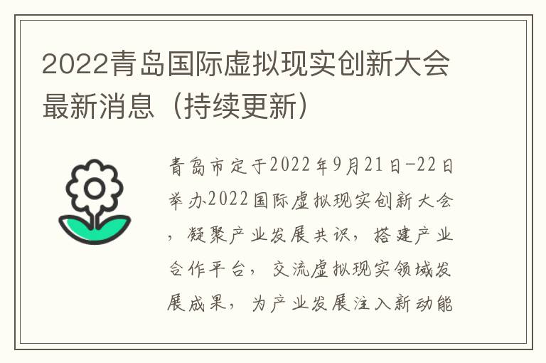 2022青岛国际虚拟现实创新大会最新消息（持续更新）