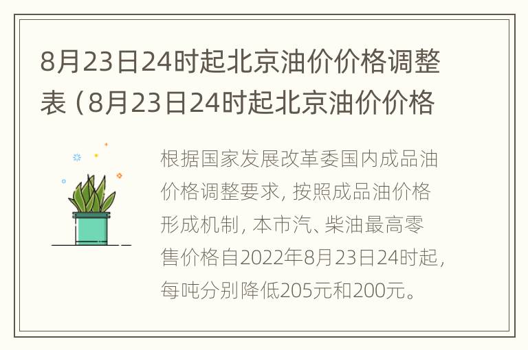 8月23日24时起北京油价价格调整表（8月23日24时起北京油价价格调整表格）