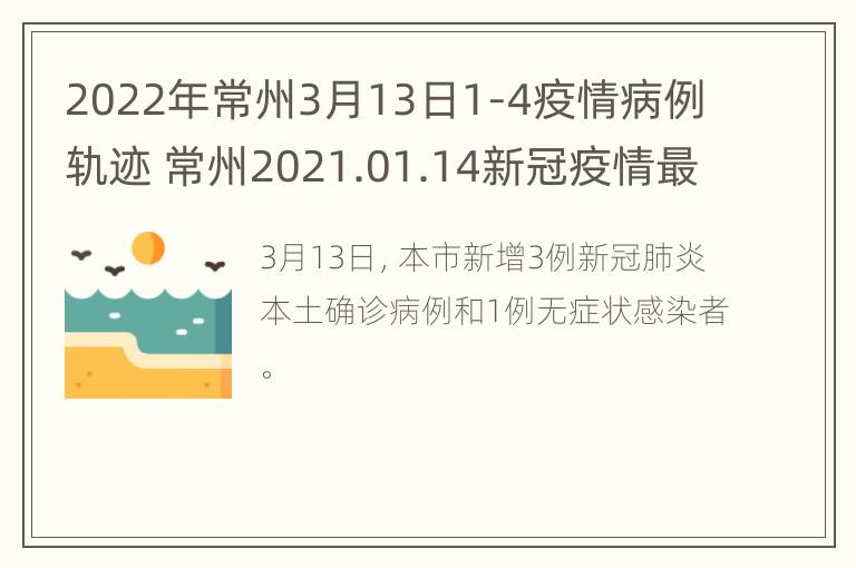 2022年常州3月13日1-4疫情病例轨迹 常州2021.01.14新冠疫情最新消息