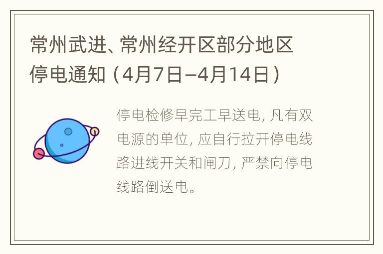 常州武进、常州经开区部分地区停电通知（4月7日—4月14日）