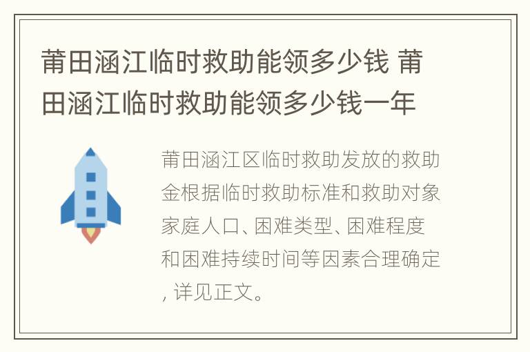 莆田涵江临时救助能领多少钱 莆田涵江临时救助能领多少钱一年