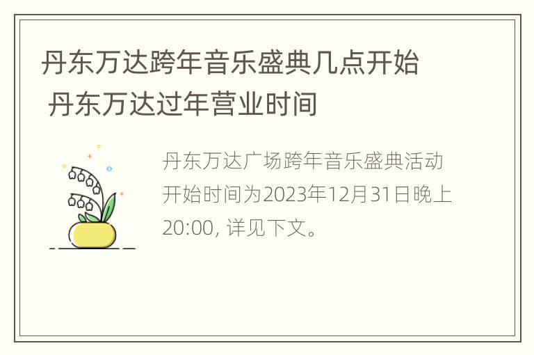 丹东万达跨年音乐盛典几点开始 丹东万达过年营业时间