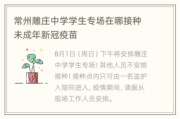 常州雕庄中学学生专场在哪接种未成年新冠疫苗