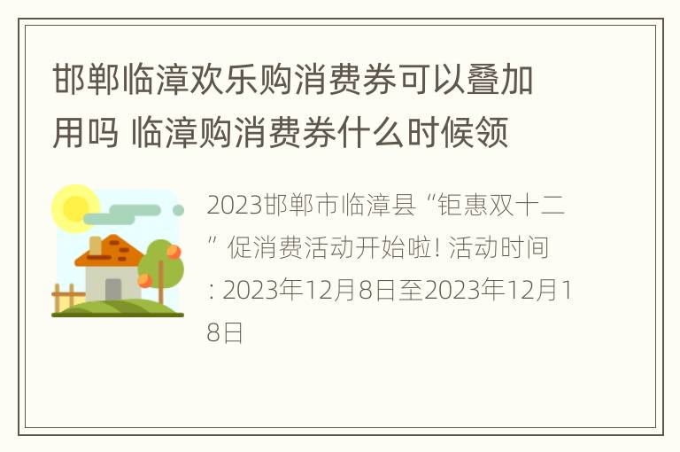 邯郸临漳欢乐购消费券可以叠加用吗 临漳购消费券什么时候领