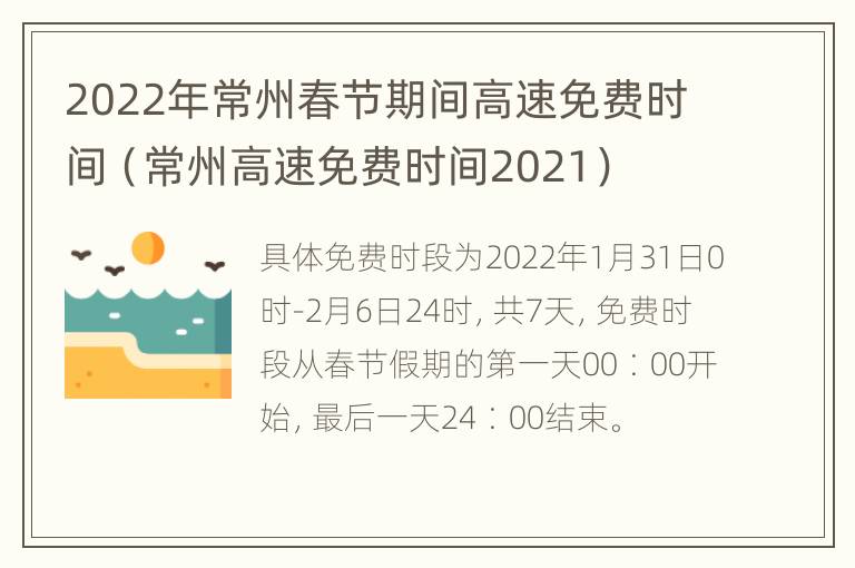 2022年常州春节期间高速免费时间（常州高速免费时间2021）