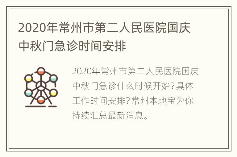 2020年常州市第二人民医院国庆中秋门急诊时间安排