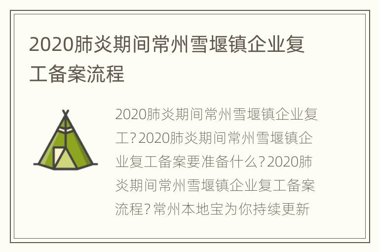 2020肺炎期间常州雪堰镇企业复工备案流程