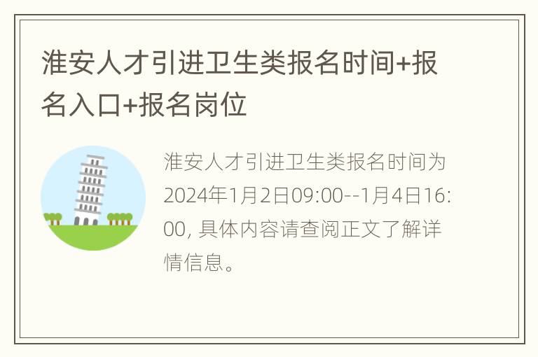 淮安人才引进卫生类报名时间+报名入口+报名岗位