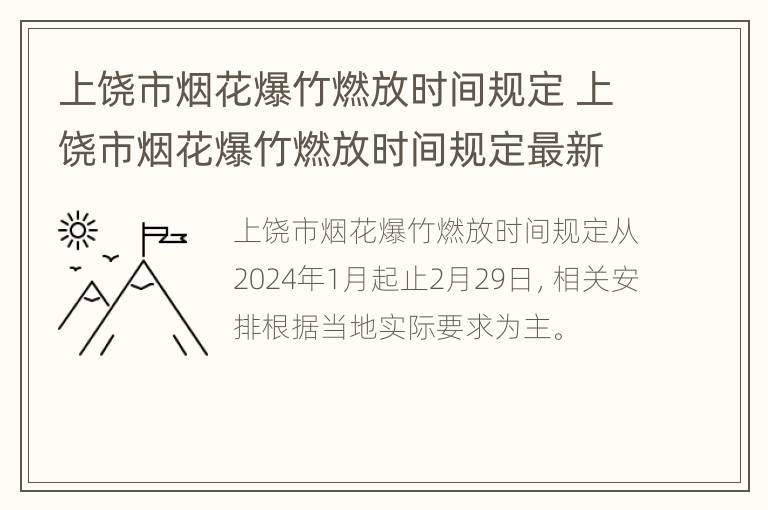 上饶市烟花爆竹燃放时间规定 上饶市烟花爆竹燃放时间规定最新