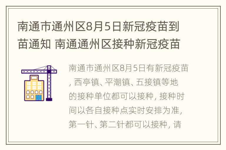 南通市通州区8月5日新冠疫苗到苗通知 南通通州区接种新冠疫苗