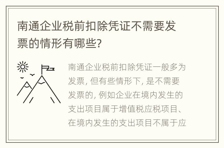 南通企业税前扣除凭证不需要发票的情形有哪些?