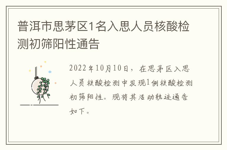 普洱市思茅区1名入思人员核酸检测初筛阳性通告