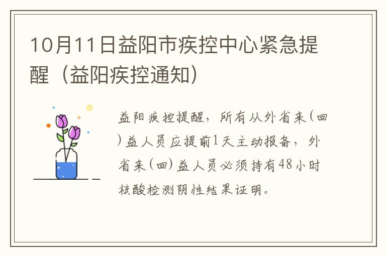 10月11日益阳市疾控中心紧急提醒（益阳疾控通知）