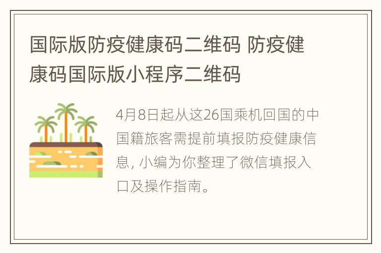 国际版防疫健康码二维码 防疫健康码国际版小程序二维码