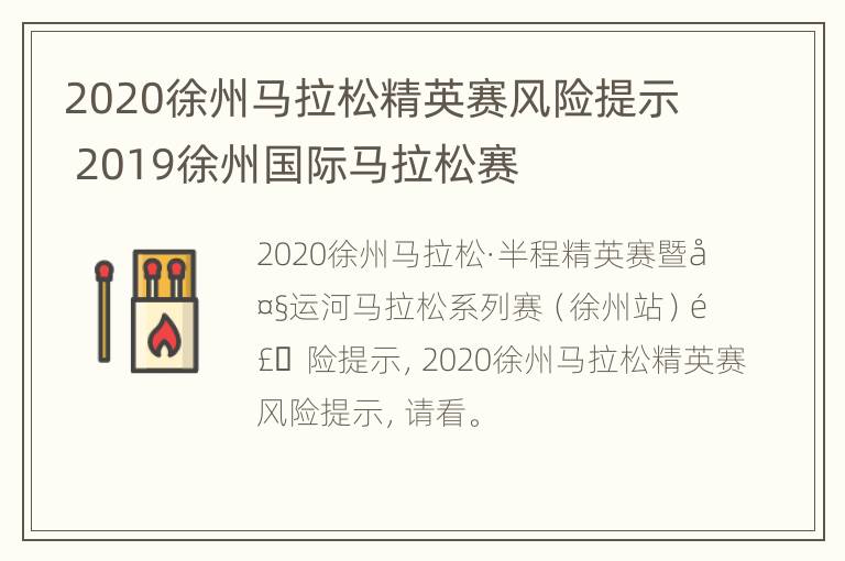 2020徐州马拉松精英赛风险提示 2019徐州国际马拉松赛