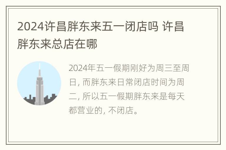 2024许昌胖东来五一闭店吗 许昌胖东来总店在哪