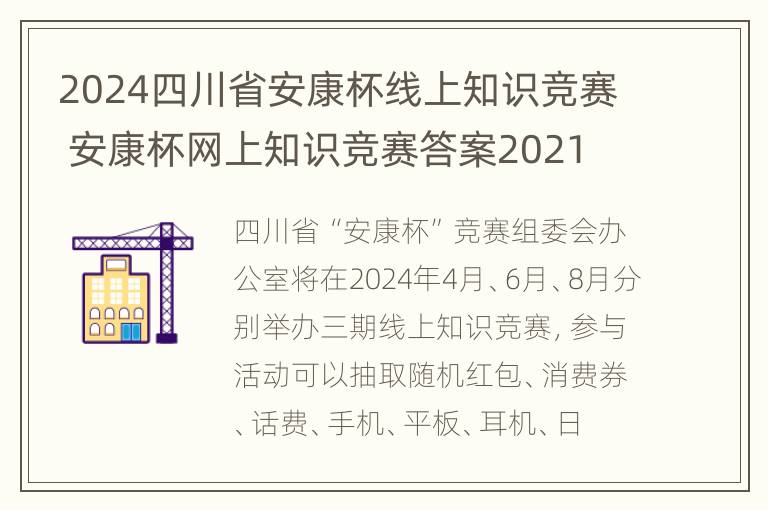 2024四川省安康杯线上知识竞赛 安康杯网上知识竞赛答案2021