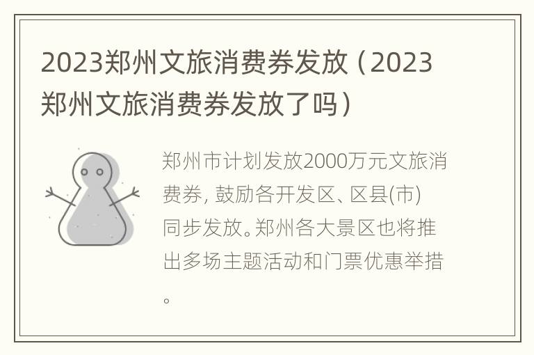 2023郑州文旅消费券发放（2023郑州文旅消费券发放了吗）