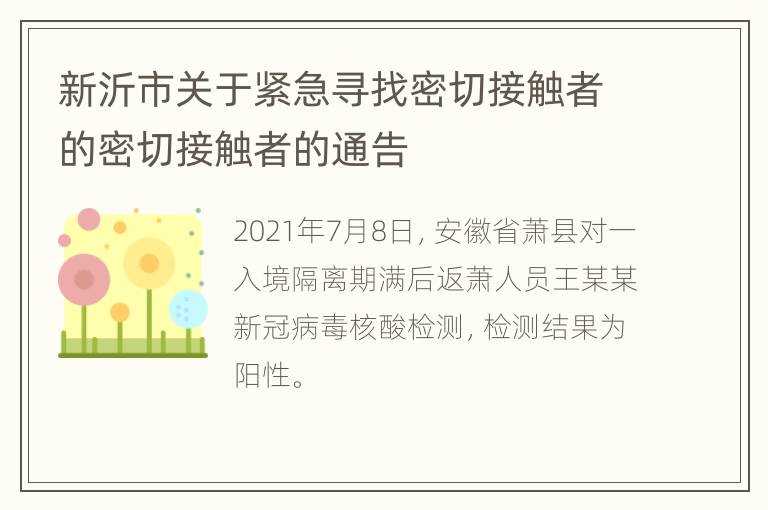 新沂市关于紧急寻找密切接触者的密切接触者的通告