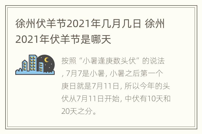 徐州伏羊节2021年几月几日 徐州2021年伏羊节是哪天