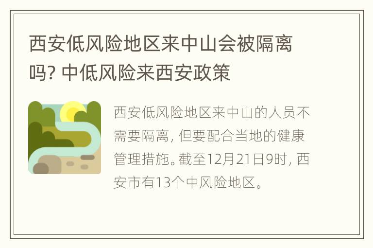 西安低风险地区来中山会被隔离吗? 中低风险来西安政策