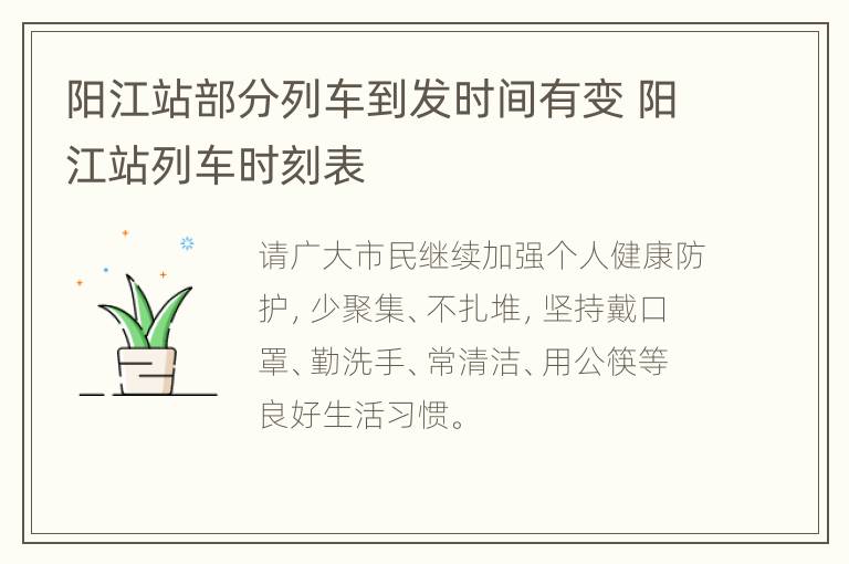 阳江站部分列车到发时间有变 阳江站列车时刻表