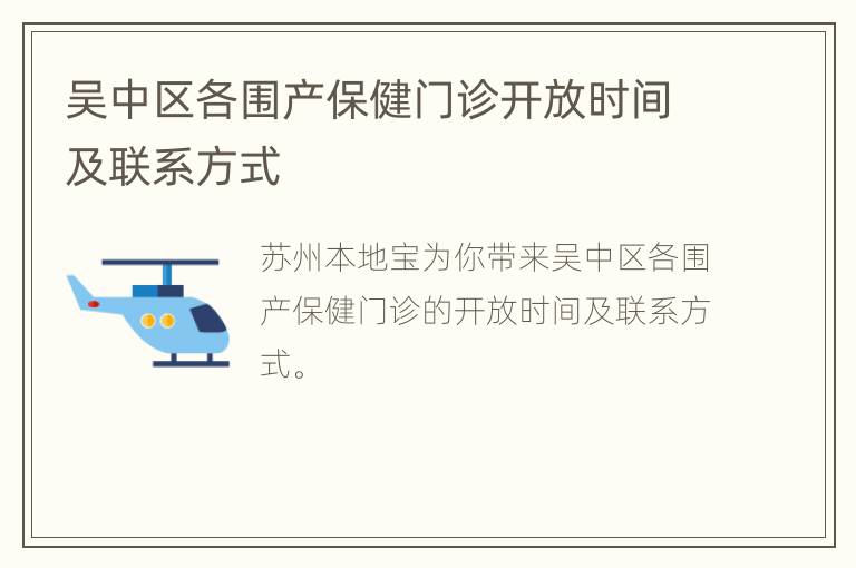 吴中区各围产保健门诊开放时间及联系方式