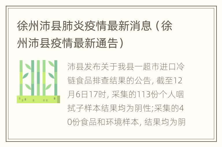 徐州沛县肺炎疫情最新消息（徐州沛县疫情最新通告）