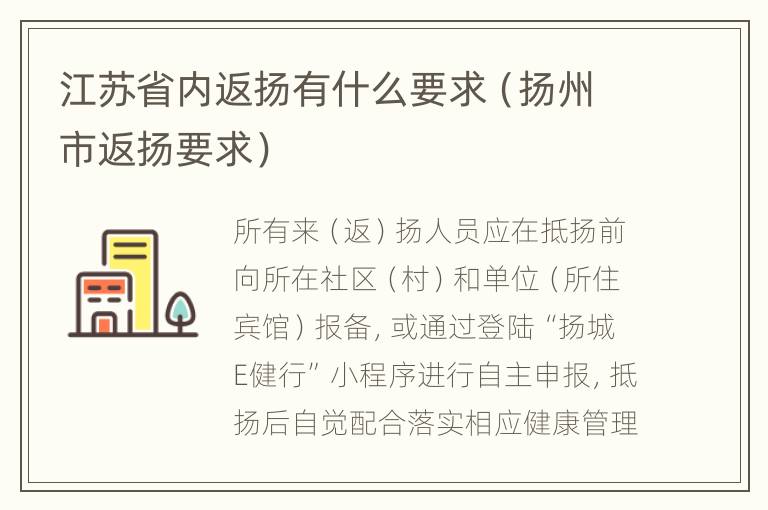 江苏省内返扬有什么要求（扬州市返扬要求）