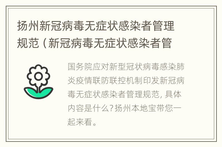 扬州新冠病毒无症状感染者管理规范（新冠病毒无症状感染者管理规范的通知）