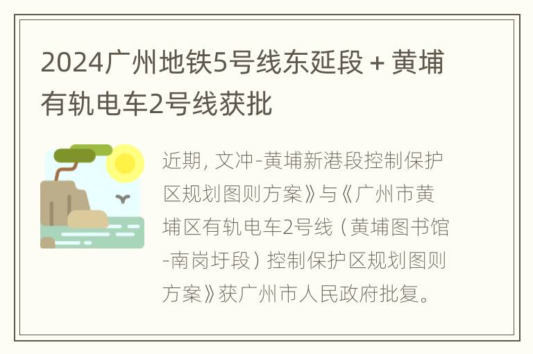 2024广州地铁5号线东延段＋黄埔有轨电车2号线获批