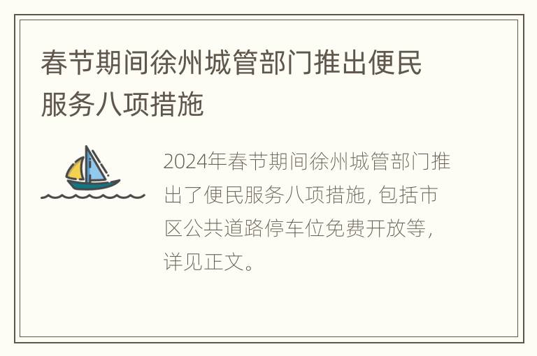 春节期间徐州城管部门推出便民服务八项措施