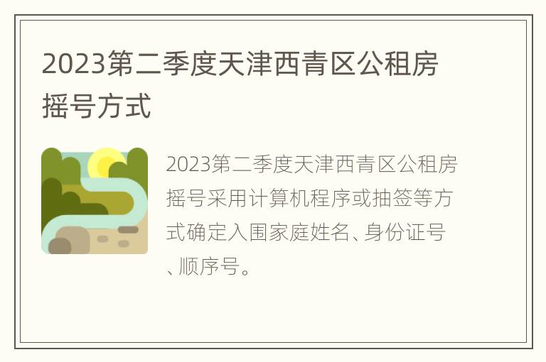 2023第二季度天津西青区公租房摇号方式