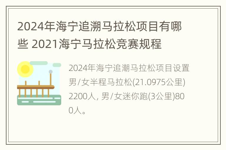 2024年海宁追溯马拉松项目有哪些 2021海宁马拉松竞赛规程