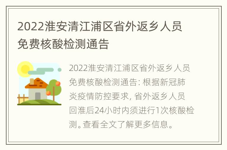 2022淮安清江浦区省外返乡人员免费核酸检测通告