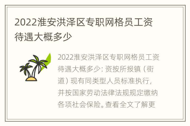 2022淮安洪泽区专职网格员工资待遇大概多少