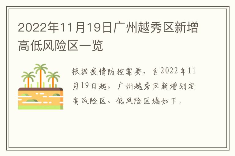 2022年11月19日广州越秀区新增高低风险区一览