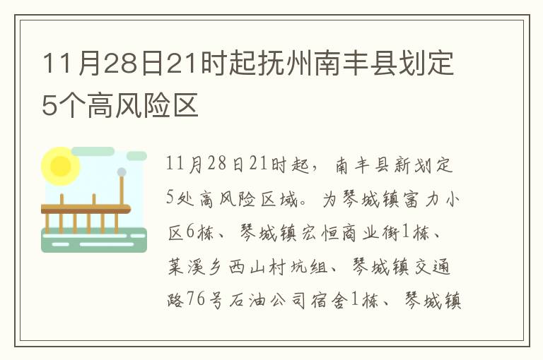 11月28日21时起抚州南丰县划定5个高风险区