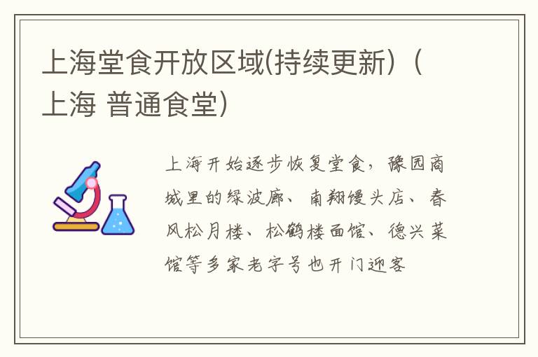 上海堂食开放区域(持续更新)（上海 普通食堂）