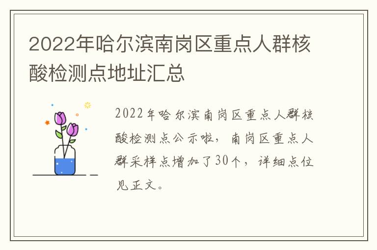 2022年哈尔滨南岗区重点人群核酸检测点地址汇总